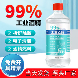 乙醇99%高浓度(高浓度)工业，酒精500ml瓶高纯度实验室用精密仪器清洁燃料