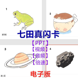 七田真1000图早教闪卡图片 PPT课件 视频 儿童记忆力训练速记资料