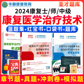 华励康复红宝书2024年康复治疗技术初级士中级治疗师考试题库圣才