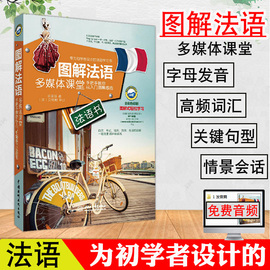 图解法语多媒体课堂手把手教你从入门到熟练法语书发音句子会话大全自学入门教材法语专四考研语法全解四级单词词汇书零基础教程