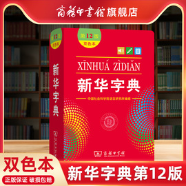 商务印书馆新华字典12版最新版2023双色本第十二版字典小学生专用新编字典商务印书馆小学词典一年级工具书正版2022