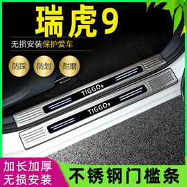 适用2023款奇瑞瑞虎9改装专用门槛条迎宾踏板后备箱护板不锈钢板