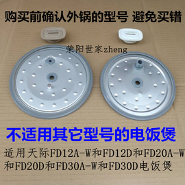 天际电饭煲密封圈FD12A-W/FD12D/FD20A-W/FD20D/FD30A-WFD30D配件