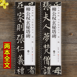 柳公权玄秘塔碑楷书字帖经典碑帖书法临摹字卡原大版唐代柳体古帖成人楷书初学者入门附简体旁注楷书柳体毛笔字帖临摹描红字帖教程