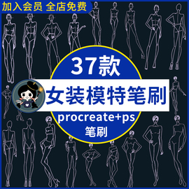 「服装设计」ps笔刷procreate笔刷 人体女模特造型线稿手绘辅助线