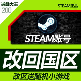 steam账号改区转换商店货币余额钱包地区域改回国区/国区新手账号