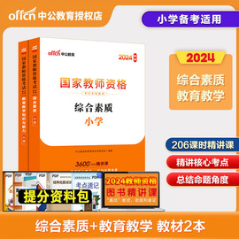 中公2024上半年国家教师资格证统考试书综合素质教育教学知识与能力教材2本 湖南湖北四川山东云南宁夏江西苏统考小学教师资格2024