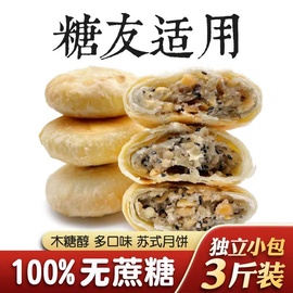 无糖精苏式月饼糖尿人，专用五仁老式粗粮木糖醇酥皮纯素食品500g