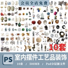 室内家装装饰摆件家具，书架书柜艺术雕塑工艺品，饰品psd免扣ps素材