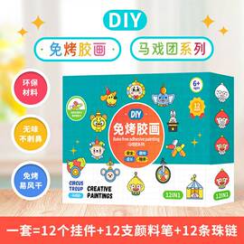 diy免烤胶画马戏团系列，儿童益智diy绘画玩具，创意礼物挂件环保无味