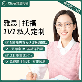 Oliver雅思托福 1v1一对一私人定制课程口语写作模拟讲解答疑监督