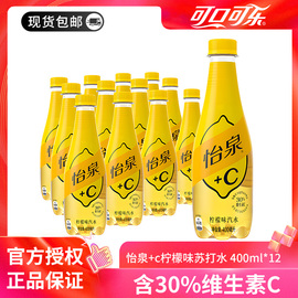 可口可乐怡泉+C柠檬味苏打水400ml*12瓶气泡水含维C饮料整箱