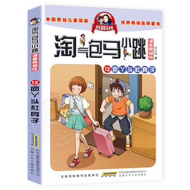 气包马小跳漫画版12疯丫头杜真子杨红樱童话系列，书之单册二年级三四年级，全集气的陶气包新版典藏26全套27买一1