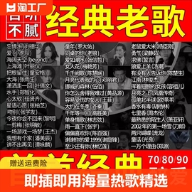 怀旧经典老歌汽车听歌无损音乐，u盘dj粤语歌曲，车载高清mv优盘系统