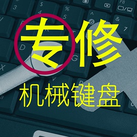 专修机械键盘维修各种品牌 海盗船罗技雷蛇IKBC腹灵FILCO CHERRY