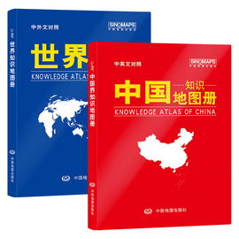 当当网 新版 中国地图册+世界地图册 知识版（仿羊皮封面 中英文对照）地理知识 学生 学习 办公 家庭正版书籍