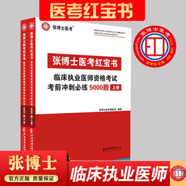 张博士(张博士)医考红宝书临床执业医师考试用书，5000题国家职业医师资格考试考前冲刺模拟习题集历年真题库试卷人卫版贺银成昭昭医考