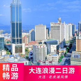 大连金石滩+旅顺+老虎滩海洋公园2天1晚 1-6人团 四星酒店 深度游