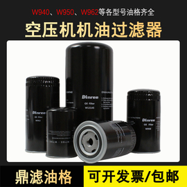 通用螺杆空压机机油过滤器滤芯油格油滤保养三滤13145滤清器W962