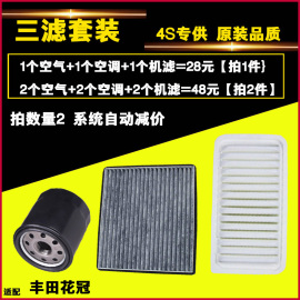 适配丰田花冠三滤空气空调，滤芯机油滤芯，滤清器格保养配件
