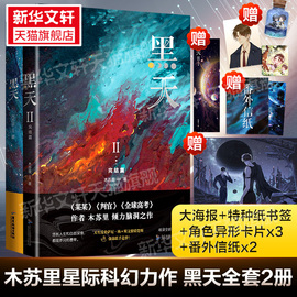 印特签版 黑天全套2册赠主角大海报+特种纸书签+角色异形卡片x3+番外信纸x2黑天1+2 木苏里青春言情小说畅销书正版实体书