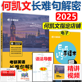 送视频 何凯文2025考研英语长难句解析 25何凯文长难句解密 英语一英语二用何凯文每日一句搭配何凯文词汇突破全书2024