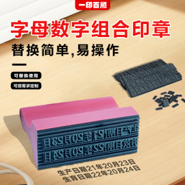 活字数字组合印章可调日期生产编号编码号码机小号便携字母英文符号大号可定制活字字粒印章