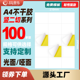 A4不干胶打印纸空白竖2内切割亚光面标签纸哑面贴纸6/9/12/15 18 21 24 27 30 33格枚不干胶标签条码打印纸