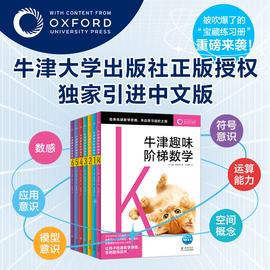 牛津趣味阶梯数学全7册5-6-8-10-12岁儿童思维训练启蒙练习册幼儿园小学生一二三四五六年级新加坡教材知识同步牛津大学出版社正版