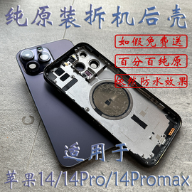 适用苹果iphone14中框后壳后盖14promax拆机壳外壳14pro中框总成