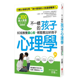 台版 不一样的孩子心理学 60招教养读心术 轻松教出好孩子 亲子教育类书籍 采实