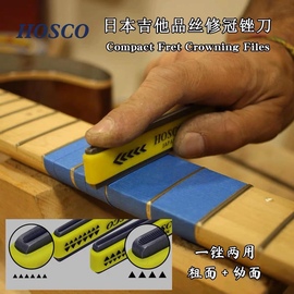 日产HOSCO日产吉他贝司锉 品丝修复品冠弧度修复锉 双重修复