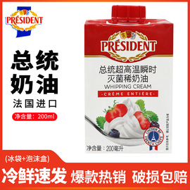 总统淡奶油200ml法高温灭菌动物性稀奶油打发蛋糕裱花材料国进口