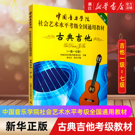 新华书店古典吉他考级教材1-7级 中国音乐学院社会艺术水平考级通用教材第2套 1至7级 音乐专业考试书籍 正版