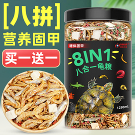 龟粮乌龟饲料巴西龟草龟鳄龟三色幼龟专用小乌龟食物鱼干虾干通用