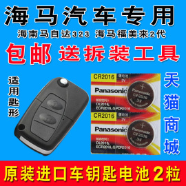 适用于海南马自达323普力马汽车折叠钥匙遥控器纽扣电池松下CR20