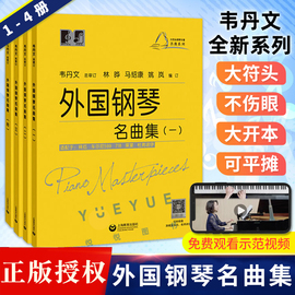 大符头钢琴乐谱名曲系列 外国钢琴名曲集一二三四 钢琴启蒙教材 韦丹文 钢琴入门钢琴练习曲琴谱 拜厄 车尔尼 上海教育出版社