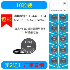 LR44纽扣电池AG13电子L1154玩具357合金车模A76游标卡尺1.5V