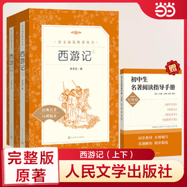 西游记原著正版人民文学出版社吴承恩著作品集青少年完整版，阅读书单中国古典四大世界，名著七年级初中一年级必阅读课外书