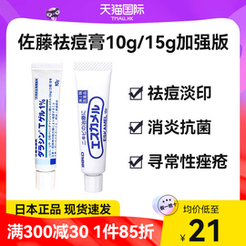 日本佐藤祛痘膏药膏痘痘修复消炎痘印祛痘青春痘男学生去豆豆