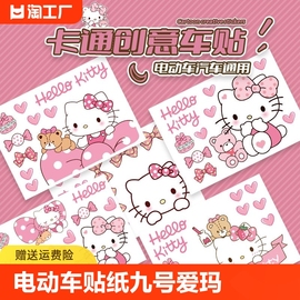 凯蒂猫电动车贴纸九号爱玛小牛q6可爱装饰HelloKitty车身遮挡划痕