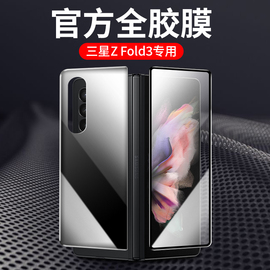 三星Z Fold3专用◆全胶前后膜◆送镜头膜