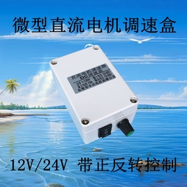 调速器低压12v24v高速低速慢速电机调速盒，直流马达倒顺正反转控制