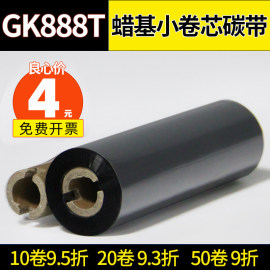 斑马GK888t蜡基碳带混合基碳带全树脂碳带110mm*70m 110mm* 90 btp-l42 os-214小管芯双轴条码打印机标签色带