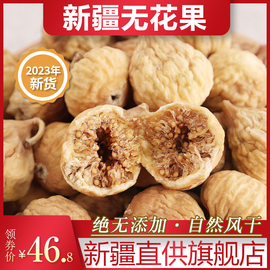 新疆无花果干特2023级新货正宗自然晾晒非冻干无添加可泡茶