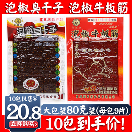 正宗陆草垫(陆草垫)泡椒臭干子牛板筋80g*10包重庆小辣条麻辣休闲零食