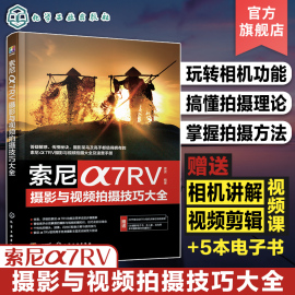 赠电子书 索尼α7RV摄影与视频拍摄技巧大全 索尼数码相机照片视频拍摄技巧方法指南 摄影爱好者入门到精通 相机使用方法速查手册