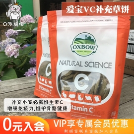 美国OXBOW爱宝草饼VC补充 增强免疫力兔子豚鼠龙猫保健零食