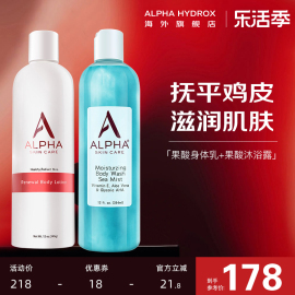 alphahydrox阿尔法去鸡皮角质，果酸身体乳补水保湿滋润沐浴露套装