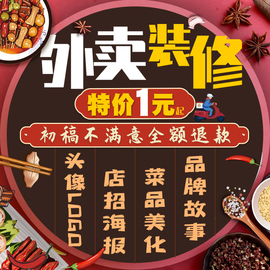 美团外卖装修饿了么店铺，logo海报店招，菜单设计制作做菜品图片美化